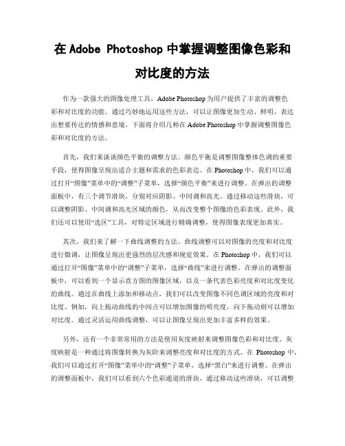 在Adobe Photoshop中掌握调整图像色彩和对比度的方法