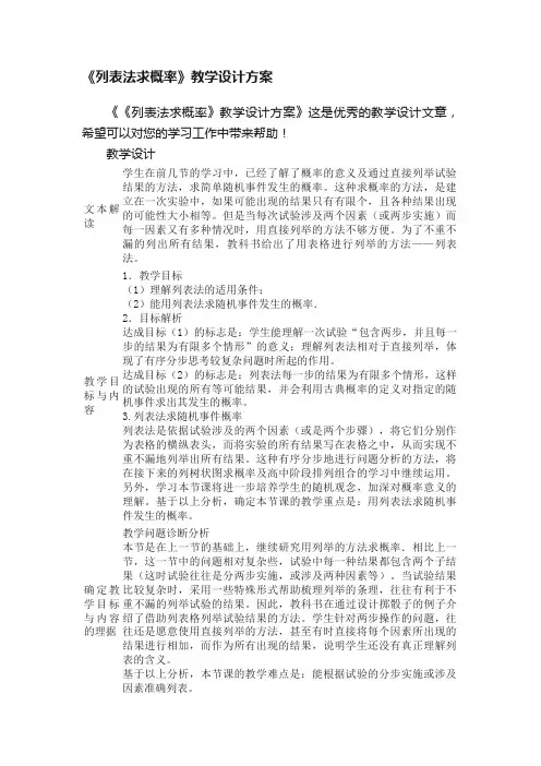 《列表法求概率》教学设计方案