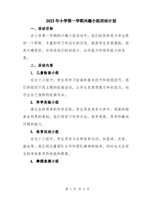 2023年小学第一学期兴趣小组活动计划