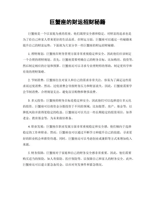 巨蟹座的财运招财秘籍