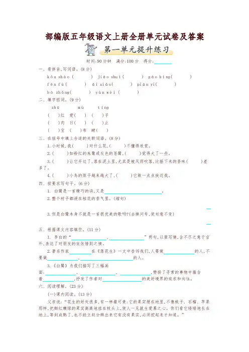 最新部编版五年级语文上册全册单元试卷及答案(2019-2020学年)