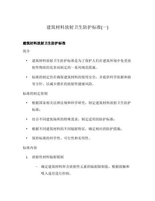 建筑材料放射卫生防护标准(一)