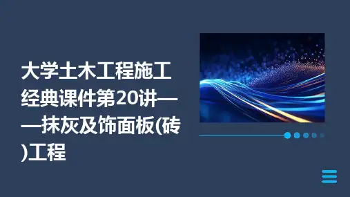 大学土木工程施工课件第20讲——抹灰及饰面板工程