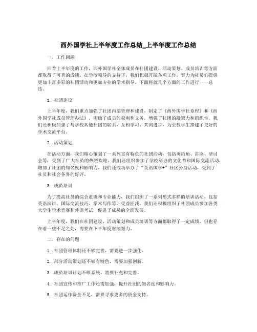 西外国学社上半年度工作总结_上半年度工作总结