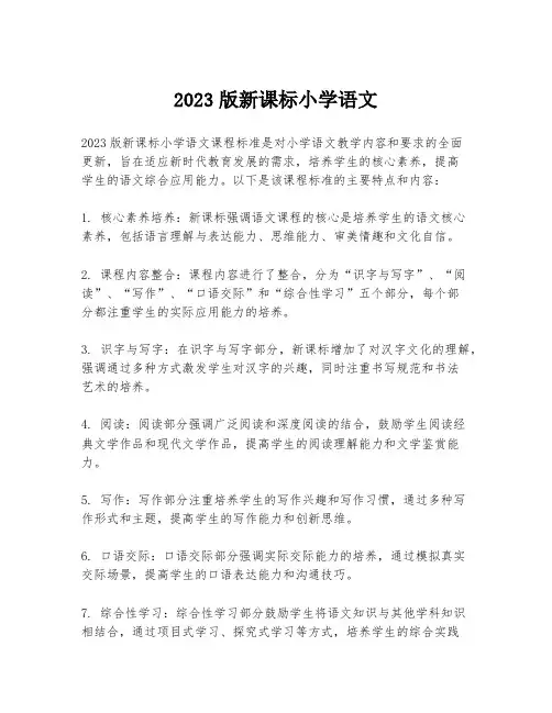 2023版新课标小学语文