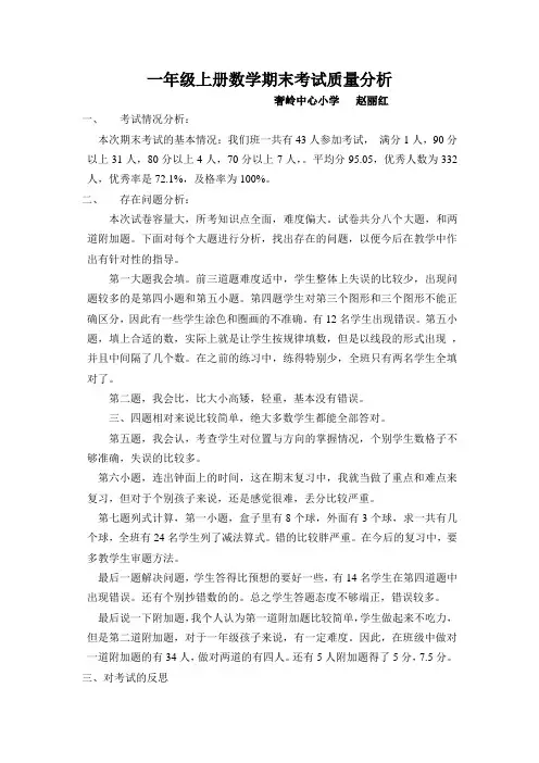 一年级上册数学期末考试质量分析