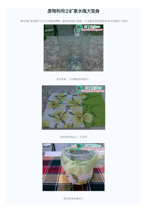 废物利用之矿泉水瓶大变身