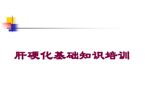 肝硬化基础知识培训培训课件