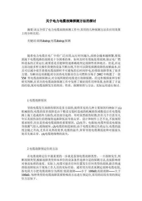 关于电力电缆故障探测方法的探讨