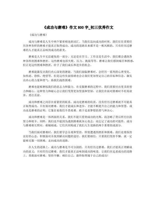 《成功与磨难》作文800字_初三优秀作文