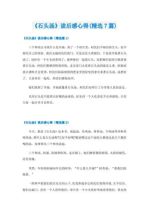 《石头汤》读后感心得(精选7篇)