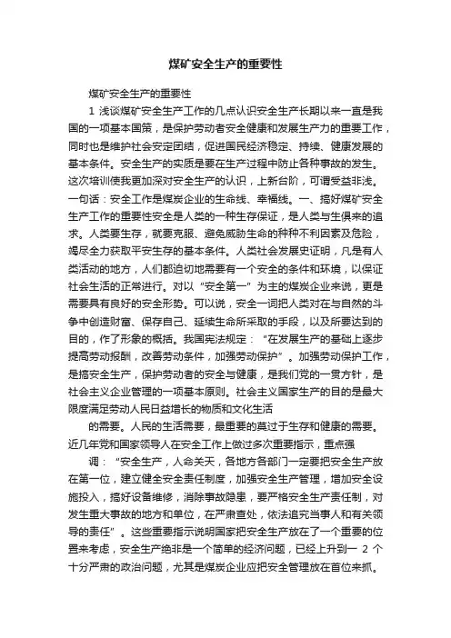 煤矿安全生产的重要性