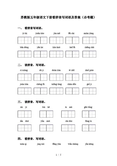 苏教版五年级语文下册看拼音写词语及答案(必考题)