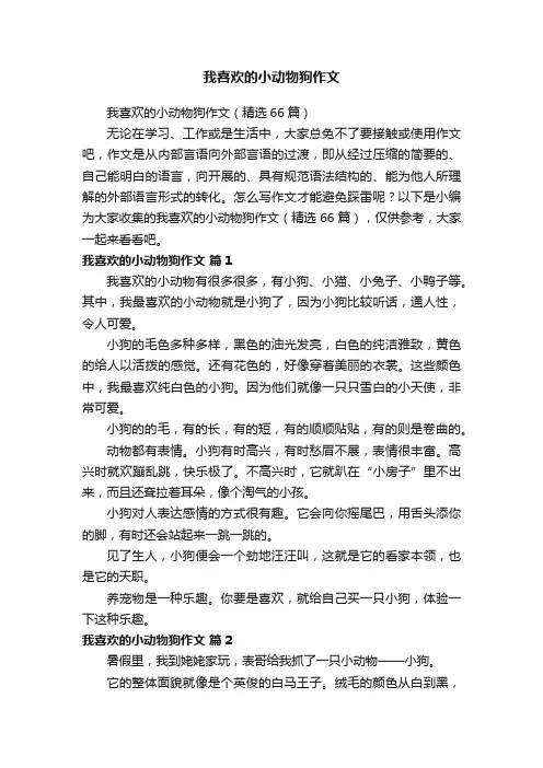 我喜欢的小动物狗作文（精选66篇）