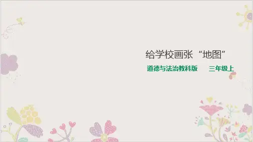 三年级上册课件(荐)给学校画“地图”教科版
