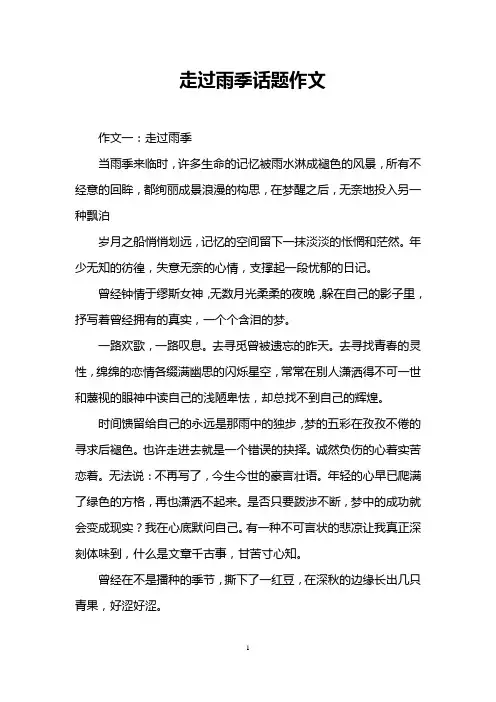 走过雨季话题作文