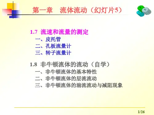 化工原理 第一章7