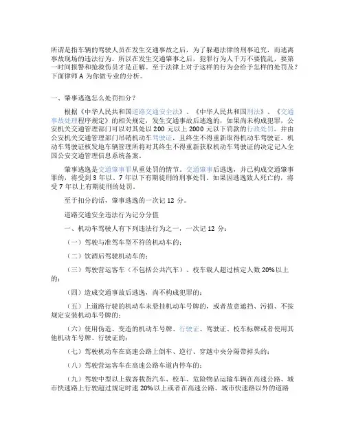 发生交通肇事逃逸会受怎样处罚及扣分