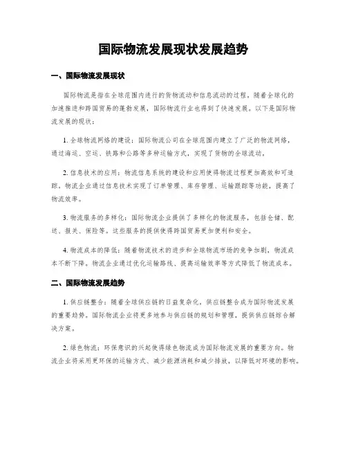 国际物流发展现状发展趋势