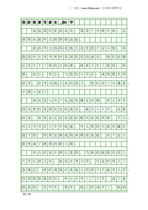 五年级叙事作文：我给我家写家史_350字_2