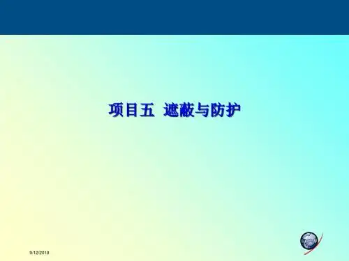 汽车钣金项目五  遮蔽与防护