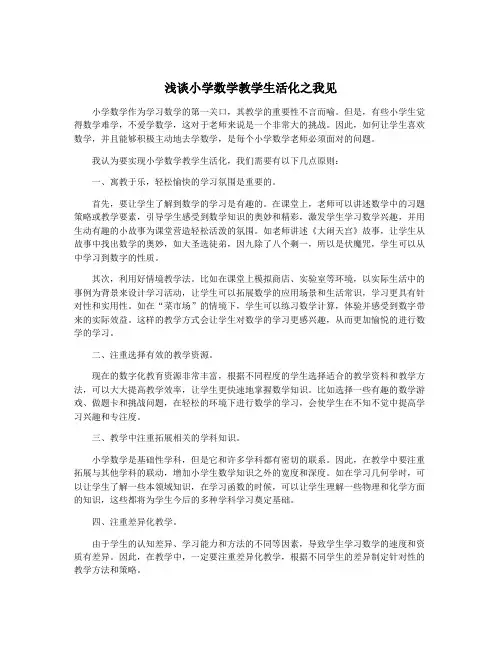 浅谈小学数学教学生活化之我见