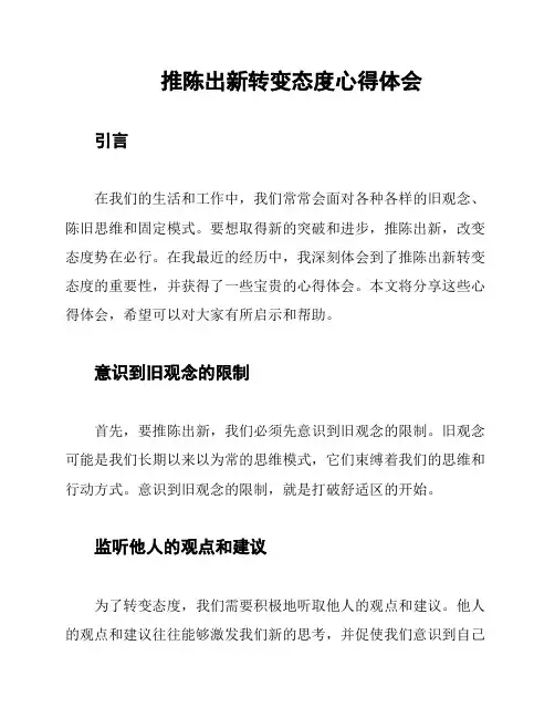 推陈出新转变态度心得体会