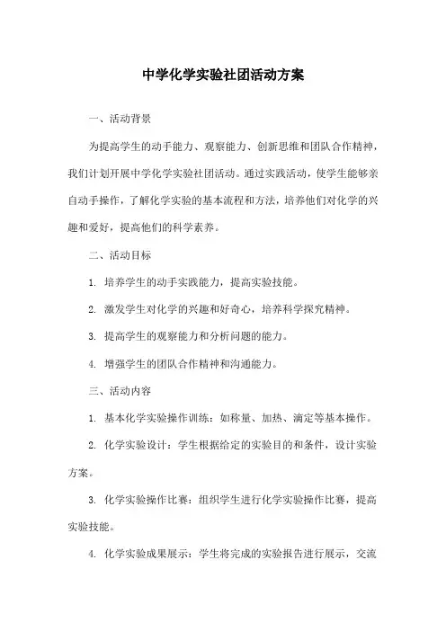 中学化学实验社团活动方案
