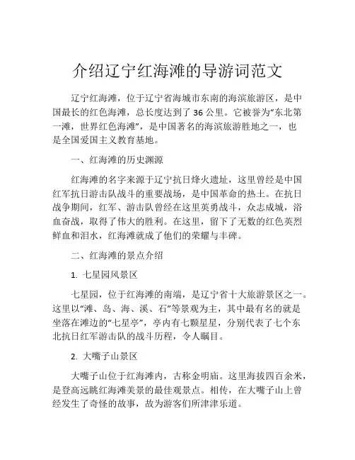 介绍辽宁红海滩的导游词范文