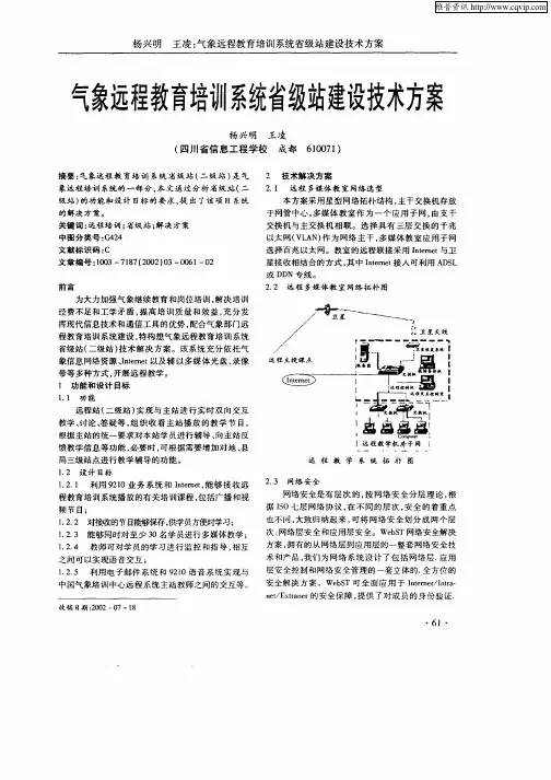 气象远程教育培训系统省级站建设技术方案