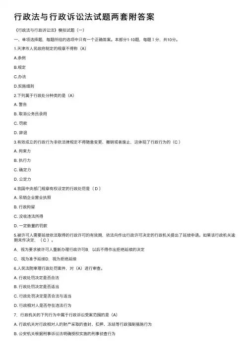 行政法与行政诉讼法试题两套附答案
