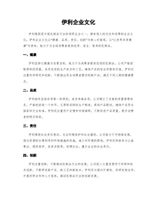 伊利企业文化