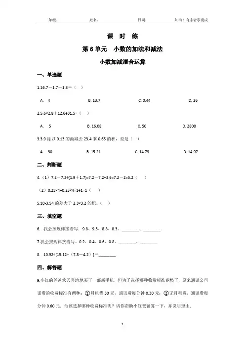 四年级下册数学人教版课时练第6单元《小数加减混合运算》(1)(含答案解析)