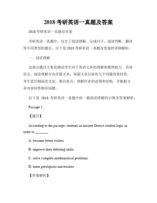 2018考研英语一真题及答案