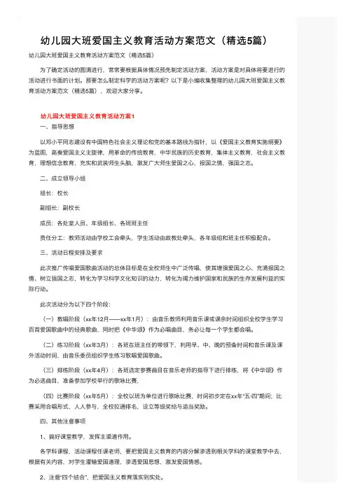 幼儿园大班爱国主义教育活动方案范文（精选5篇）
