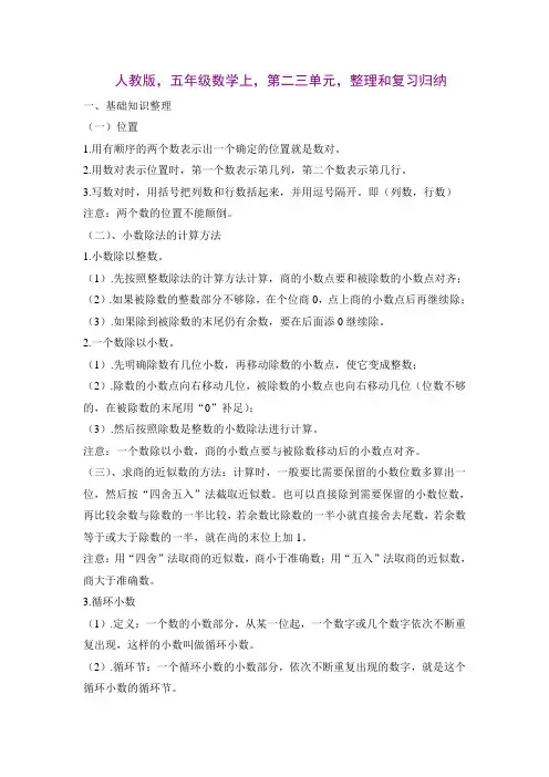 人教版,五年级数学上,第二三单元,整理和复习归纳