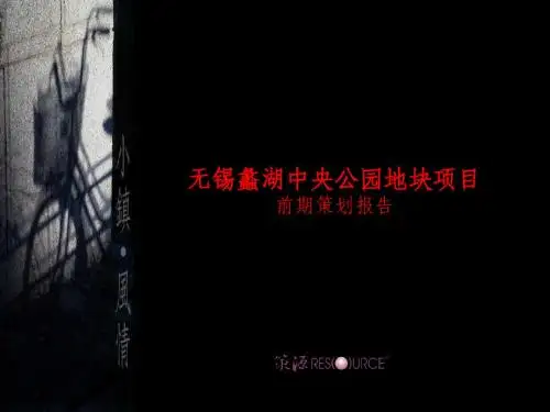 策源-无锡蠡湖中央公园地块项目前期策划报告