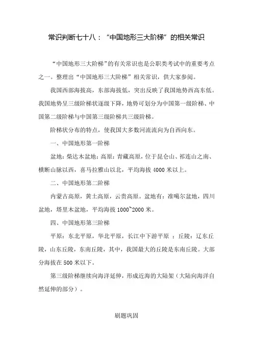 常识判断七十八：“中国地形三大阶梯”的相关常识