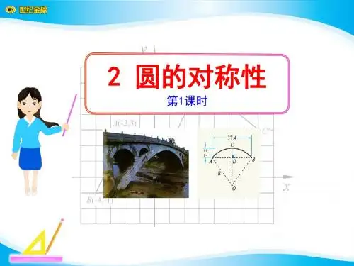 《圆的对称性》圆PPT课件3 (共26张PPT)