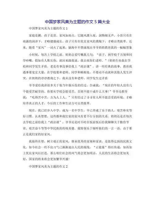 中国梦家风美为主题的作文5篇大全