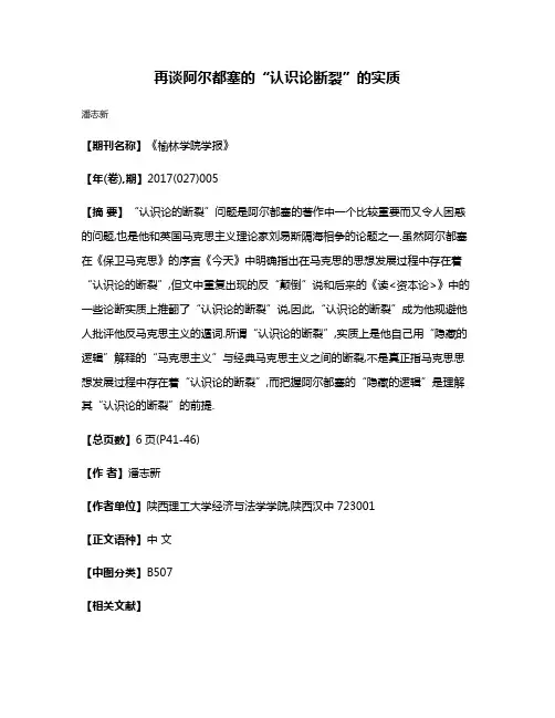 再谈阿尔都塞的“认识论断裂”的实质