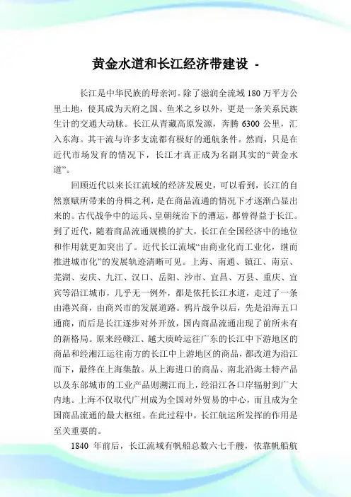 黄金水道和长江经济带建设.doc