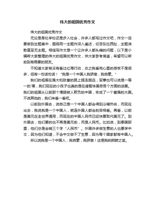 伟大的祖国优秀作文