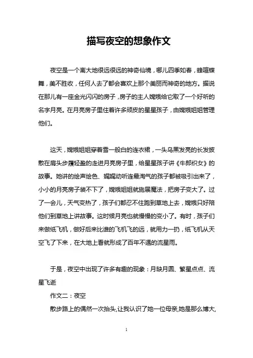 描写夜空的想象作文