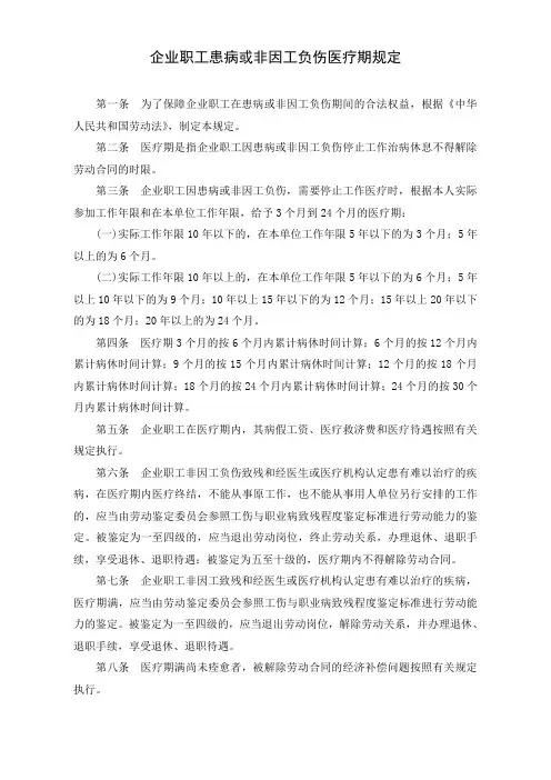 企业职工患病或非因工负伤医疗期规定