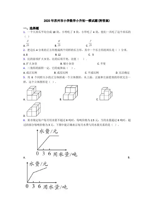2020年苏州市小学数学小升初一模试题(附答案)