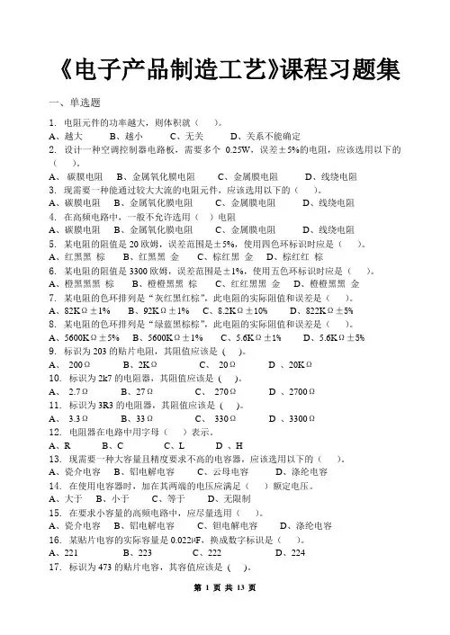 电子产品制造工艺课程习题集(含参考答案)