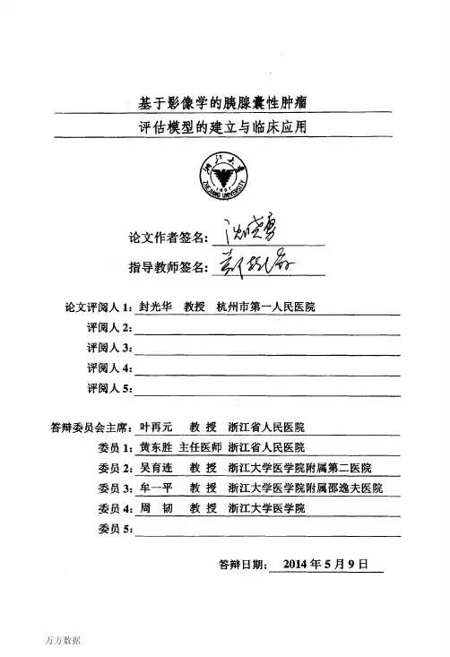 基于影像学的胰腺囊性肿瘤评估模型的建立与临床应用