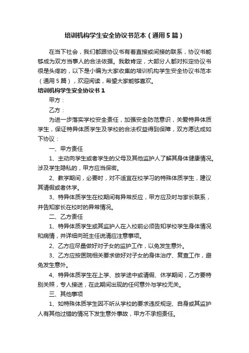 培训机构学生安全协议书范本（通用5篇）