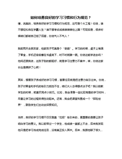如何培养良好的学习习惯和行为规范？